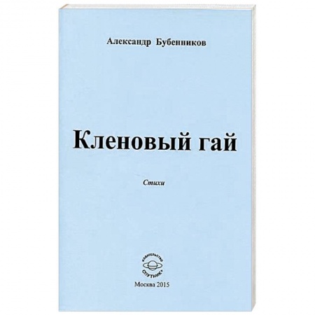 Книги, книга Кленовый гай заказать