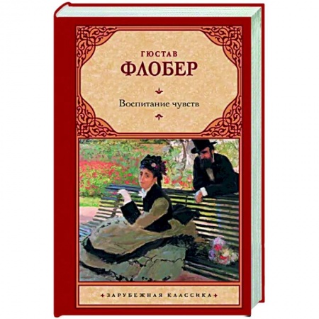Зарубежная классика, книга Воспитание чувств заказать