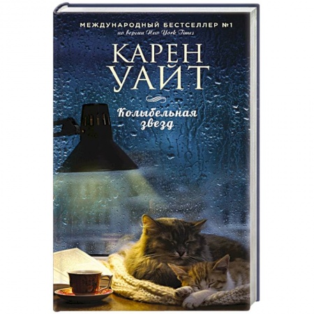 Зарубежный любовный роман, книга Колыбельная звезд заказать