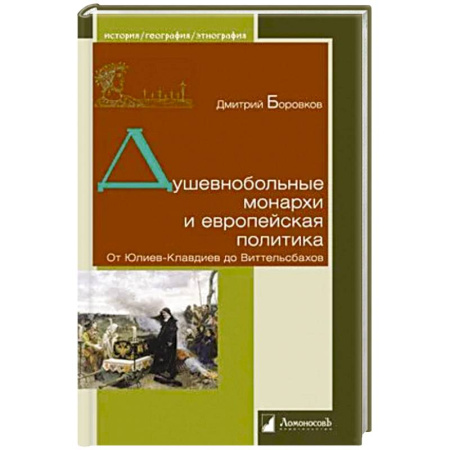 Политика, книга Душевнобольные монархи и европейская политика. От Юлиев-Клавдиев до Виттельсбахов заказать