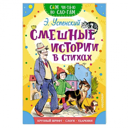 Книги для дошкольников (4-6 лет), книга Смешные истории в стихах заказать