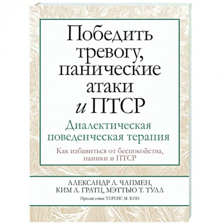 Психология, книга Победить тревогу, панические атаки и ПТСР. Диалектическая поведенческая терапия заказать