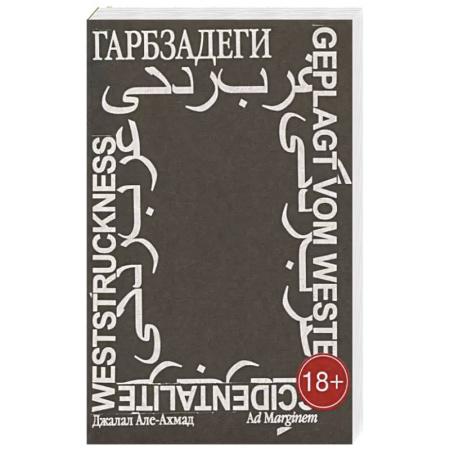 Эссе, письма, очерки, книга Гарбзадеги заказать