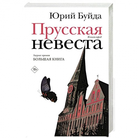 Русская современная проза, книга Прусская невеста заказать