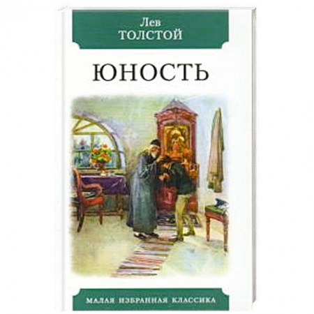 Русская классика, книга Юность заказать
