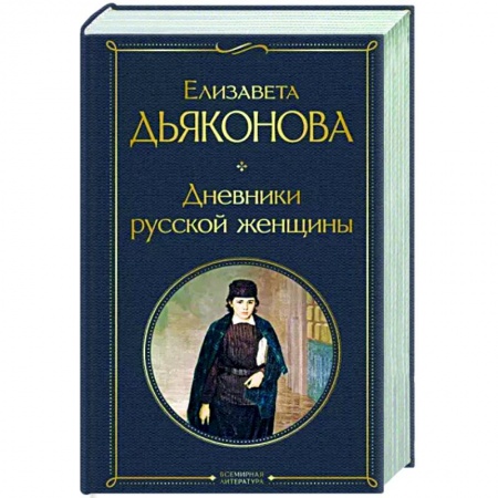 Русская классика, книга Дневники русской женщины заказать
