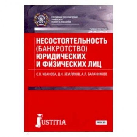 Право. Юридические науки, книга Несостоятельность (банкротство) юридических и физических лиц (для бакалавров). Учебное пособие заказать