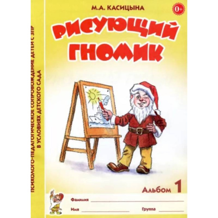 Рисование, книга Рисующий гномик. Альбом №1 по формированию графичских навыков и умений у детей младшего дошкольного возраста с ЗПР заказать