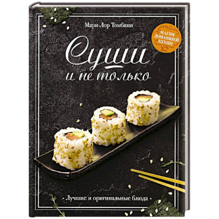 Восточная кухня, книга Суши и не только заказать