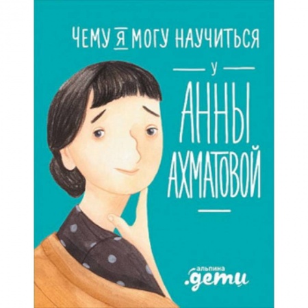 Мемуары, биографии исторических личностей, книга Чему я могу научиться у Анны Ахматовой заказать