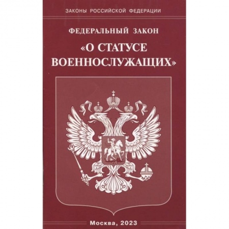 Гражданское право, книга Федеральный Закон О статусе военнослужащих заказать