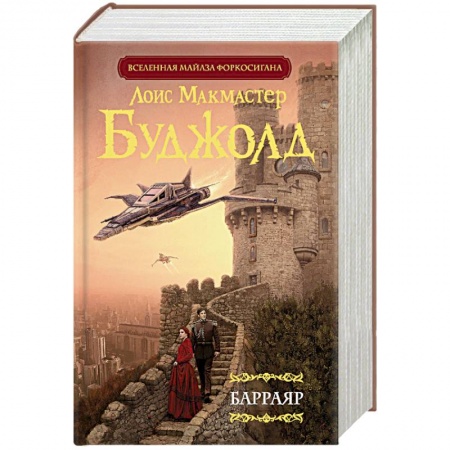 Боевая фантастика, книга Барраяр заказать
