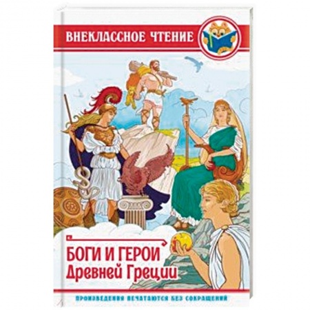 Произведения школьной программы, книга Боги и герои Древней Греции заказать