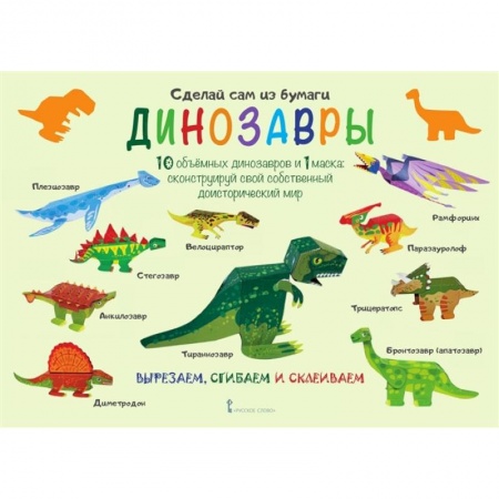 Поделки, мастерилки, книга Сделай сам из бумаги .Динозавры заказать