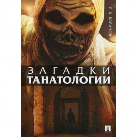 Социальная философия, книга Загадки танатологии. Монография заказать