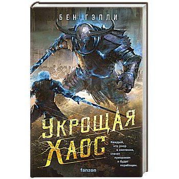 Укрощая хаос