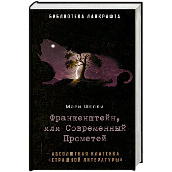 Франкенштейн, или Современный Прометей Франкенштейн, или Современный Прометей