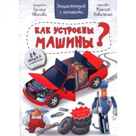Наука. Техника. Транспорт, книга Энциклопедия. Как устроены машины заказать
