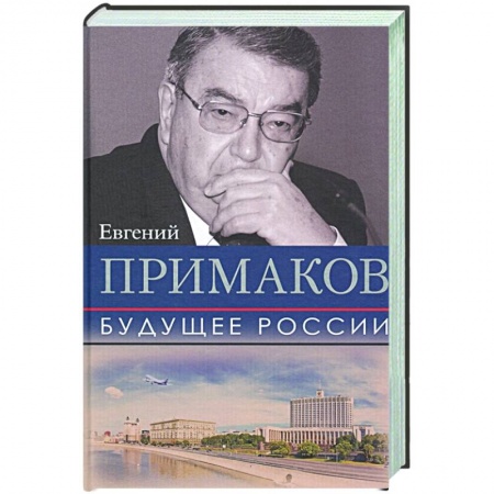 Политика, книга Будущее России заказать