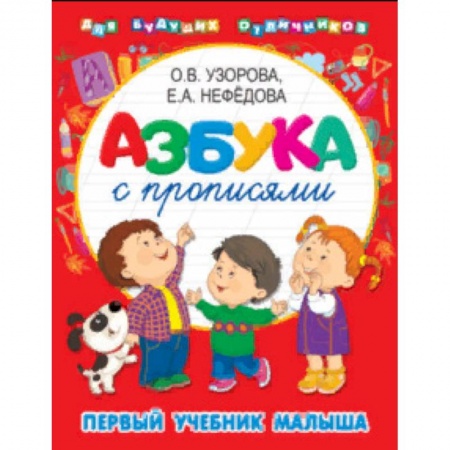 Книги для дошкольников (4-6 лет), книга Азбука с прописями. Первый учебник малыша заказать