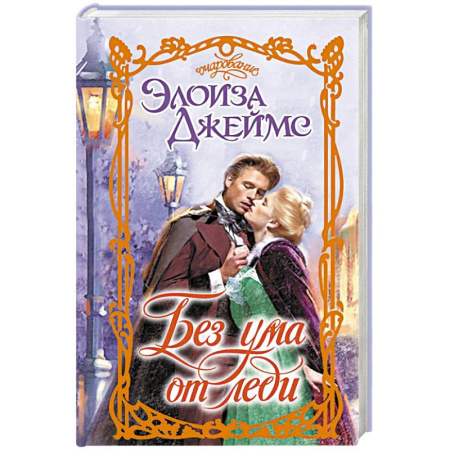 Зарубежный любовный роман, книга Без ума от леди заказать