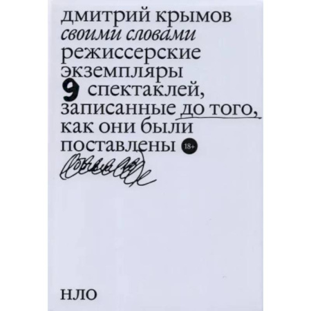 Театр. Сценическое искусство, книга Своими словами. Режиссерские экземпляры девяти спектаклей, записанные до того, как они были поставлены. заказать
