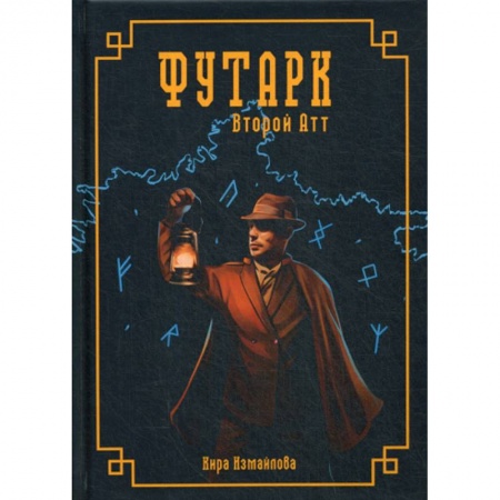 Мистика, ужасы, книга Футарк. Второй атт заказать