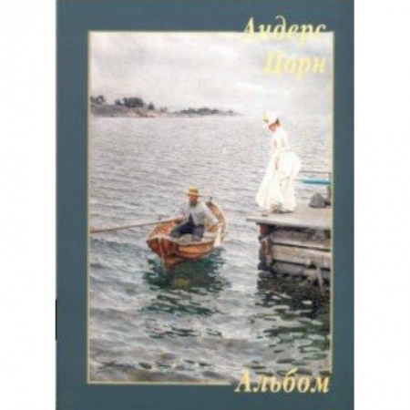 Живопись, книга Андерс Цорн заказать