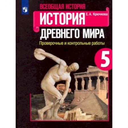 История, книга Всеобщая история. История Древнего мира. 5 класс. Проверочные и контрольные работы заказать