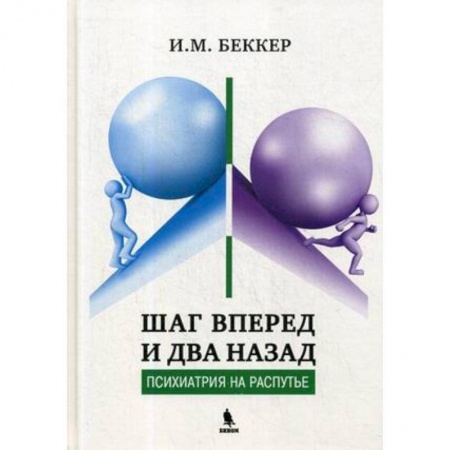Книги, книга Шаг вперед и два назад (Психиатрия на распутье) заказать