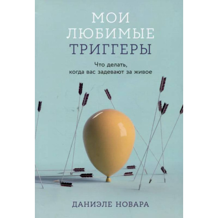 Психология общения. Межличностные коммуникации, книга Мои любимые триггеры: Что делать, когда вас задевают за живое заказать