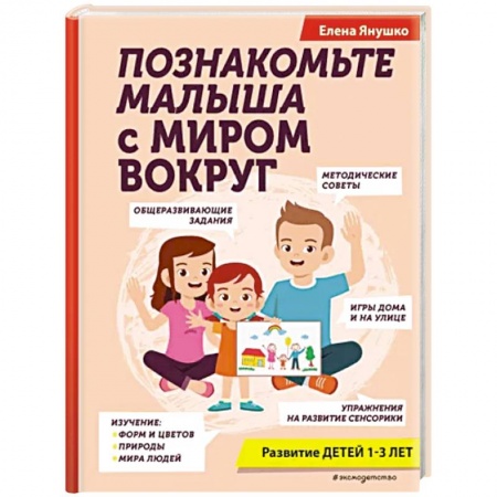 Окружающий мир, книга Познакомьте малыша с миром вокруг заказать