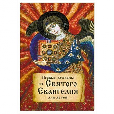 Религиозная литература для детей, книга Первые рассказы из святого Евангелия для детей. заказать
