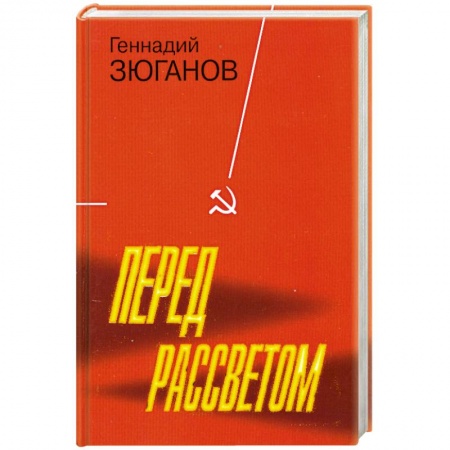 Книги, книга Перед рассветом заказать