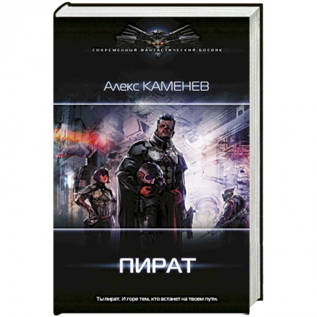 Боевая фантастика, книга Пират заказать
