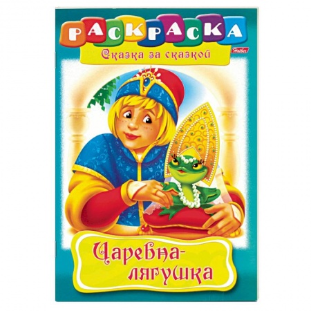 Герои сказок и книг, книга Царевна-лягушка. Раскраска заказать