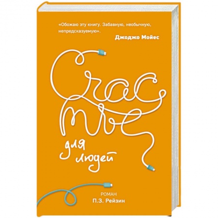 Боевая фантастика, книга Счастье для людей заказать