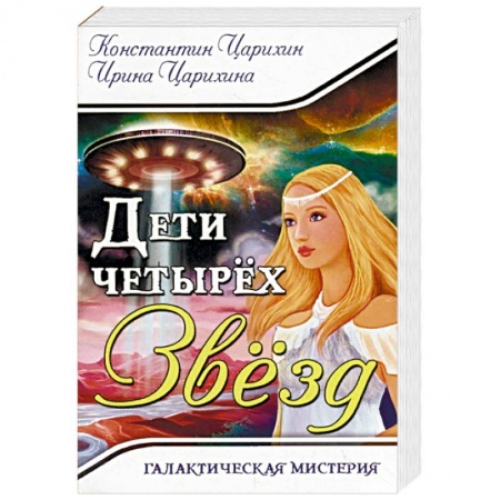 Русская фантастика, книга Галактическая Мистерия 'Дети четырех Звезд' заказать