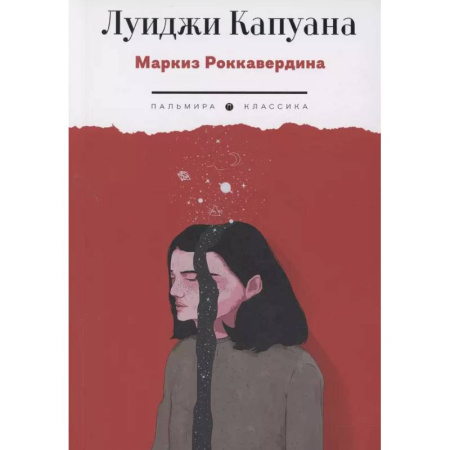 Зарубежная классика, книга Маркиз Роккавердина заказать