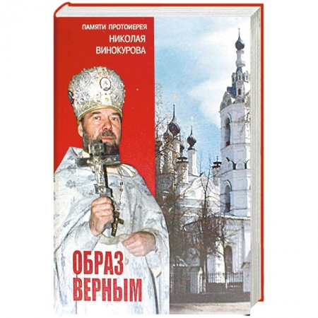Жития русских святых, жизнеописания церковных деятелей, книга Образ верным. Памяти протоиерея Николая Винокурова заказать