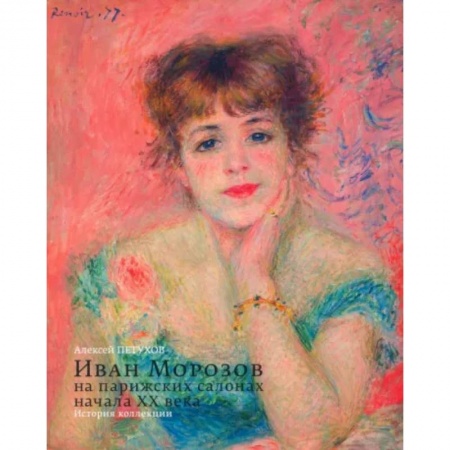 Живопись, книга Иван Морозов на парижских салонах начала XX века. История коллекции заказать