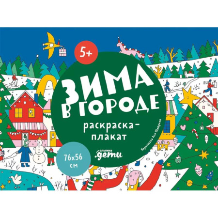 Раскраски, книга Зима в городе. Раскраска-плакат заказать