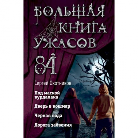 Мистика. Фантастика. Фэнтези, книга Большая книга ужасов 84 заказать