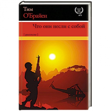 Военный роман, книга Что они несли с собой заказать