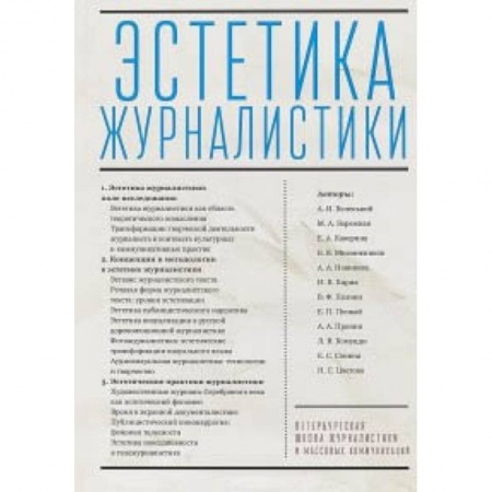 Журналы, книга Эстетика журналистики заказать