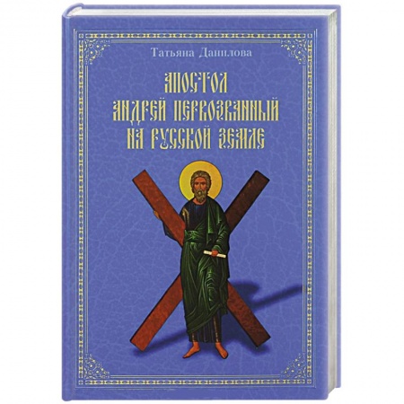 Книги, книга Апостол Андрей Первозванный на Русской земле заказать