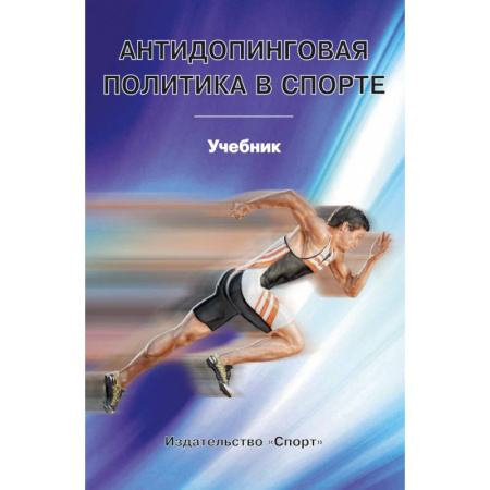 Общие работы о спорте, книга Антидопинговая политика в спорте. Учебник заказать