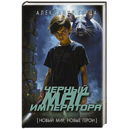Русское фэнтези, книга Черный маг императора заказать
