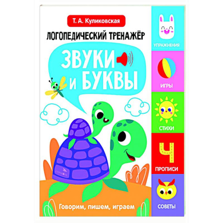 Упражнения по развитию и коррекции речи, книга Логопедический тренажер. Звуки и буквы. Говорим и пишем, играем заказать