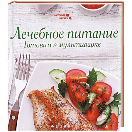Книги, книга Лечебное питание. Готовим в мультиварке заказать